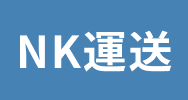 NK運送
